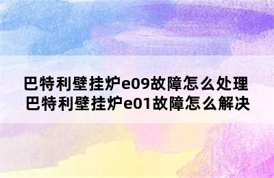 巴特利壁挂炉e09故障怎么处理 巴特利壁挂炉e01故障怎么解决